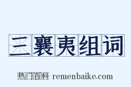 三襄夷组词是什么意思的图片